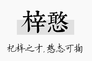 梓憨名字的寓意及含义