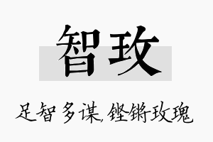 智玫名字的寓意及含义