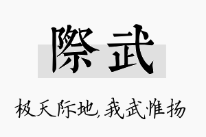 际武名字的寓意及含义