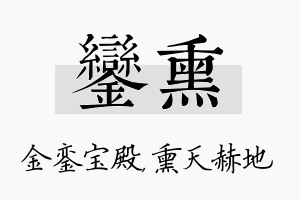 銮熏名字的寓意及含义