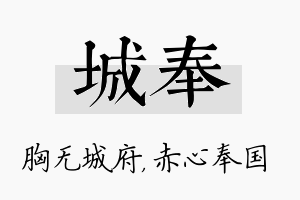 城奉名字的寓意及含义