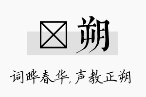 晔朔名字的寓意及含义