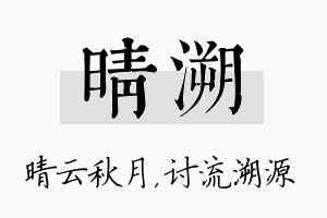 晴溯名字的寓意及含义