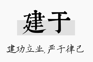 建于名字的寓意及含义