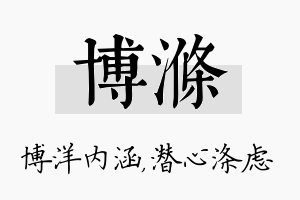 博涤名字的寓意及含义