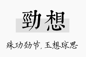 劲想名字的寓意及含义