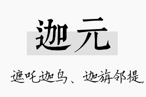 迦元名字的寓意及含义