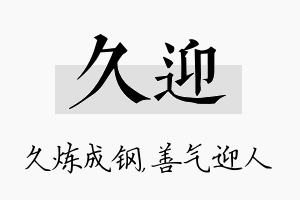 久迎名字的寓意及含义