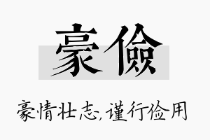 豪俭名字的寓意及含义