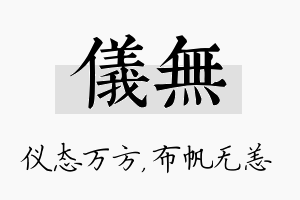 仪无名字的寓意及含义