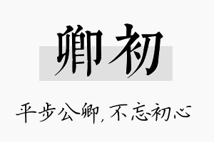 卿初名字的寓意及含义