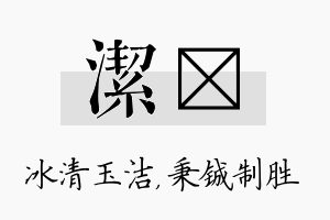 洁铖名字的寓意及含义