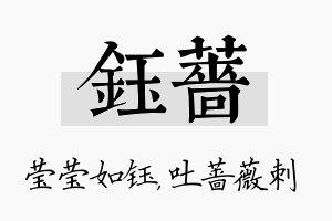 钰蔷名字的寓意及含义