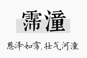 霈潼名字的寓意及含义