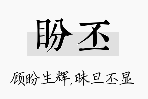 盼丕名字的寓意及含义