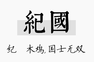 纪国名字的寓意及含义