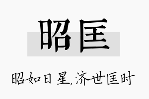 昭匡名字的寓意及含义