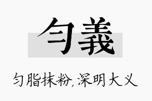 匀义名字的寓意及含义