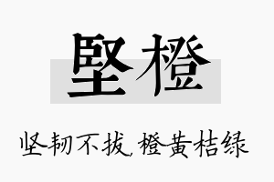 坚橙名字的寓意及含义