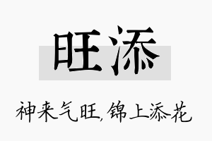 旺添名字的寓意及含义