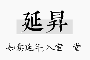 延昇名字的寓意及含义