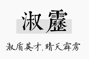 淑雳名字的寓意及含义