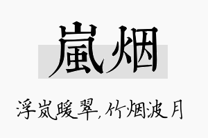 岚烟名字的寓意及含义