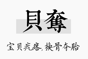 贝夺名字的寓意及含义