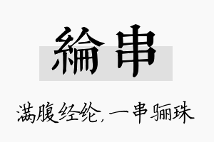 纶串名字的寓意及含义