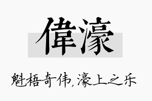 伟濠名字的寓意及含义