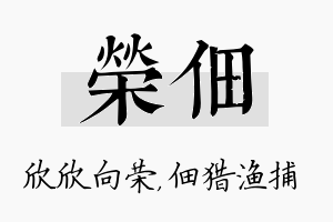 荣佃名字的寓意及含义