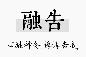 融告名字的寓意及含义