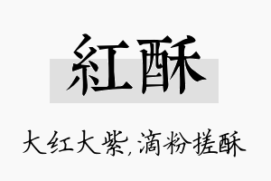 红酥名字的寓意及含义