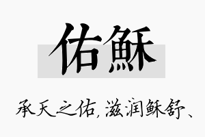 佑稣名字的寓意及含义