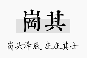 岗其名字的寓意及含义