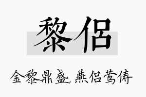 黎侣名字的寓意及含义