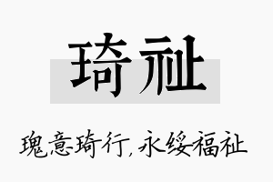 琦祉名字的寓意及含义