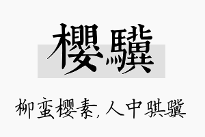 樱骥名字的寓意及含义