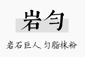 岩匀名字的寓意及含义