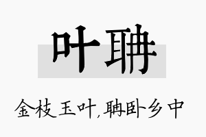 叶聃名字的寓意及含义