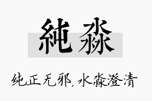 纯淼名字的寓意及含义