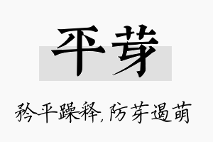 平芽名字的寓意及含义