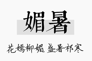 媚暑名字的寓意及含义