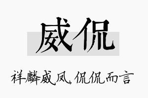 威侃名字的寓意及含义