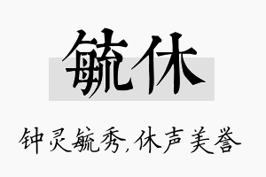 毓休名字的寓意及含义