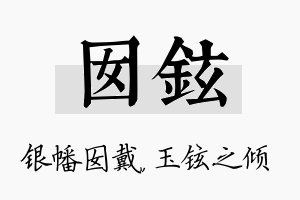 囡铉名字的寓意及含义