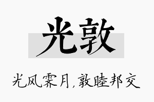 光敦名字的寓意及含义