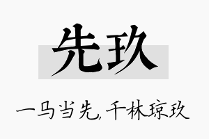 先玖名字的寓意及含义