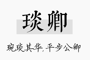 琰卿名字的寓意及含义