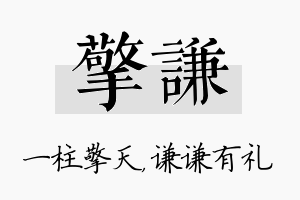 擎谦名字的寓意及含义